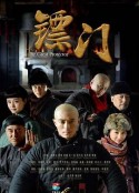 镖门            (2014)