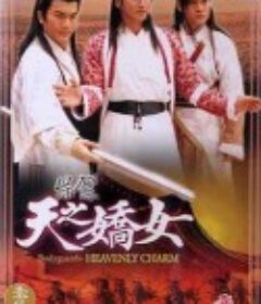 保镖之天之娇女            (1998)