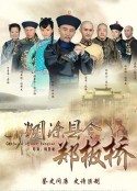 糊涂县令郑板桥            (2016)