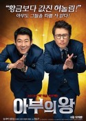 马屁王 아부의 왕            (2012)
