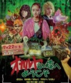 欢迎来到超自然森林 オカルトの森へようこそ            (2022)