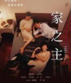 一家之主            (2022)