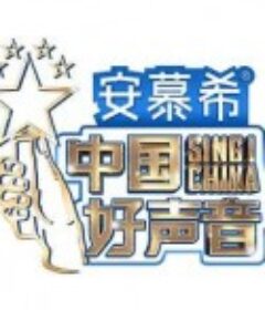 中国好声音2022            (2022)