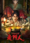 民间怪谈录之走阴人            (2022)