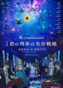 回转企鹅罐 剧场版 前篇 劇場版 RE:cycle of the PENGUINDRUM［前編］君の列車は生存戦略            (2022)