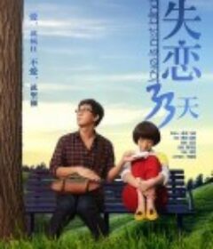失恋33天            (2013)