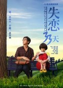 失恋33天            (2013)