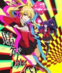 狂赌之渊 双 賭ケグルイ 双            (2022)