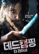 死亡露营现场 데드캠핑 더라이브            (2022)