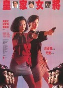 皇家女将            (1990)