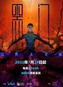黑门            (2022)