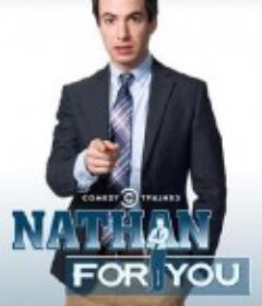 救援高手 第一季 Nathan for You Season 1            (2013)