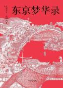 《东京梦华录》孟元老大宋汴京旅行指南全彩56幅宋画图[Epub.PDF]