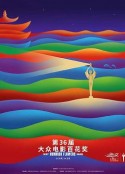 第36届大众电影百花奖颁奖典礼            (2022)