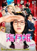 海月姬 海月姫            (2014)