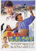 寅次郎的故事35：寅次郎恋爱补习班 男はつらいよ 寅次郎恋愛塾            (1985)