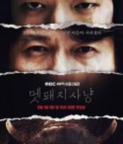 野猪狩猎 멧돼지사냥            (2022)