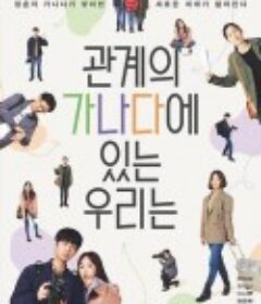 我们关系的基础知识 관계의 가나다에 있는 우리는            (2019)