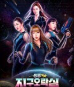 Biong Biong地球游戏厅 뿅뿅 지구오락실            (2022)