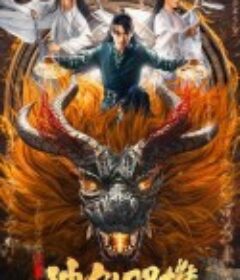 唐门之神犼双雄            (2022)