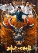 唐门之神犼双雄            (2022)