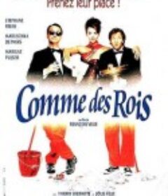 电影节的贵宾 Comme des rois            (1997)