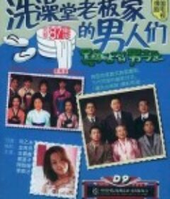 洗澡堂老板家的男人们 목욕탕집 남자들            (1995)