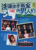洗澡堂老板家的男人们 목욕탕집 남자들            (1995)