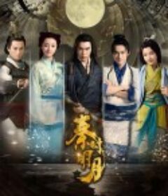 秦时明月            (2015)