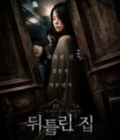 扭曲的家 뒤틀린 집            (2022)