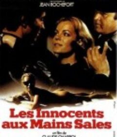 无辜的凶手 Les innocents aux mains sales            (1975)