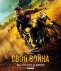 渗透 Своя война. Шторм в пустыне            (2022)