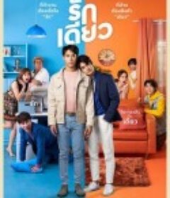 刁爱 รักเดียว            (2022)