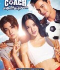 我的足球教练 My Coach ตะลุมรัก ตะลุมบอล            (2022)