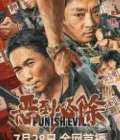 恶到必除            (2022)