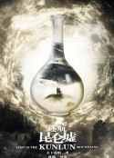 迷航昆仑墟            (2022)