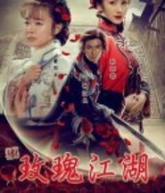 玫瑰江湖            (2009)