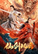 仙剑风云            (2022)
