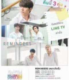 因为想你 REMINDERSเพราะคิดถึง            (2019)