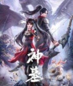 神墓 第一季            (2022)