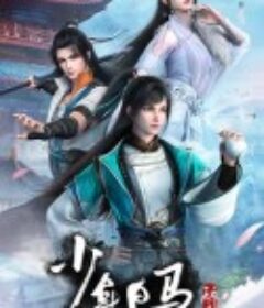 少年白马醉春风            (2022)