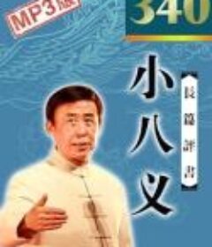 评书《小八义(340回)》演播-田连元·MP3