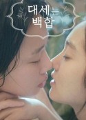 大势的百合 대세는 백합            (2015)
