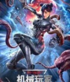 机械玩家            (2022)