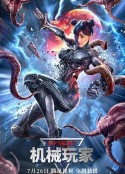 机械玩家            (2022)