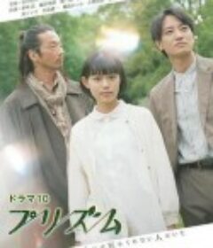 棱镜 プリズム            (2022)