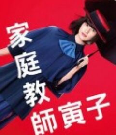 家庭教师寅子 家庭教師のトラコ            (2022)