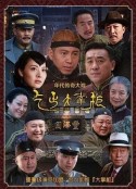 传奇大掌柜            (2015)