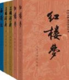 《四大名著》全八册人民文学出版社权威定本红研所校注[Epub.Mobi.PDF.TXT]