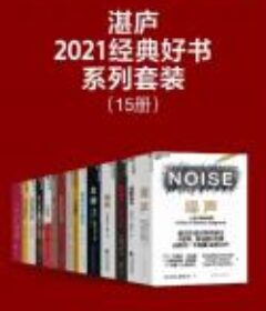 《湛庐·2021经典好书系列套装》15册[Epub.PDF]